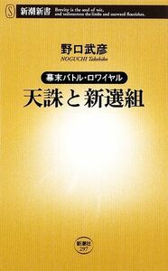 天誅と新選組 （新潮新書　２９７　幕末バトル・ロワイヤル） 野口武彦／著