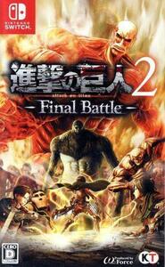 進撃の巨人２－Ｆｉｎａｌ　Ｂａｔｔｌｅ－／ＮｉｎｔｅｎｄｏＳｗｉｔｃｈ