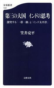 第三の大国インドの思考 激突する「一帯一路」と「インド太平洋」 文春新書１４０１／笠井亮平(著者)