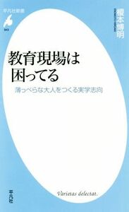 教育現場は困ってる 薄っぺらな大人をつくる実学志向 平凡社新書／榎本博明(著者)