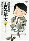 総務部総務課　山口六平太(７) ビッグＣ／高井研一郎(著者)