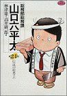 総務部総務課　山口六平太(２４) 伝説の総務マン ビッグＣ／高井研一郎(著者)