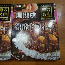 噂の名店 珊瑚礁 カレー 湘南ドライカレー お店の中辛 2箱セット 珊瑚礁 レトルトカレー 保存食 非常食 ローリングストック エスビー食品 _画像4