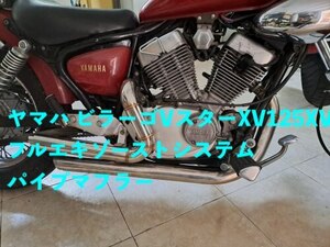 ヤマハ ビラーゴVスターXV125XV 125XV250 スラッシュカット フルエキゾーストシステム パイプマフラー 