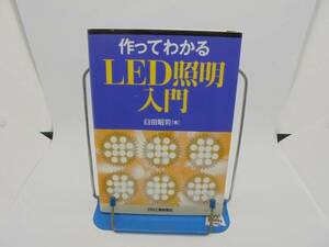 作ってわかるLED照明入門