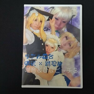 CD 写真集 コスプレ デジタル写真集 同人 CD-ROM イメージ リアル百合 咲夜 魔理沙 唯音&ひなビッチ3