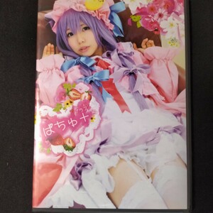 CD 写真集 コスプレ 東方project パチュリー ノーレッジ ぱちゅプラス 同人 CD-ROM