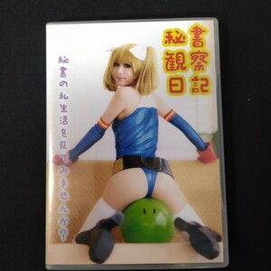 CD 写真集 コスプレ デジタル写真集 同人 CD-ROM 秘書観察日記 歌鈴 レイコ ホリンジャー