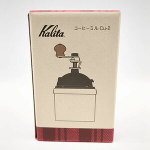 Kalita Cu-2 コーヒーミル 硬質鋳鉄カッター 純銅製 未使用品 カリタ ◆3109/宮竹店