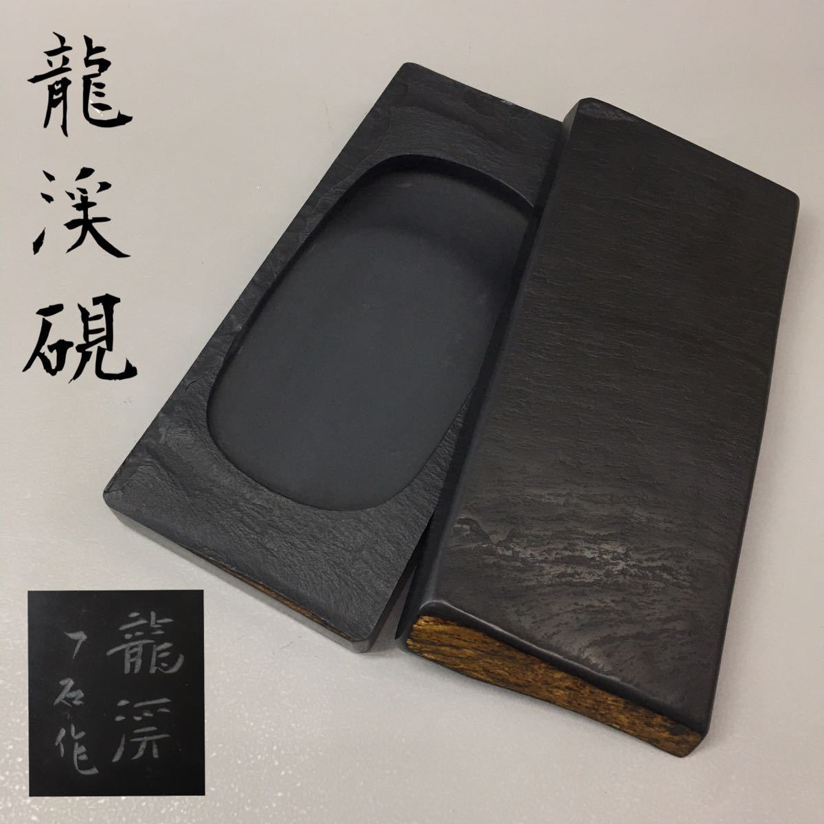 松島 瑞巌寺 松泉堂製 硯 ２，３５Kg 木蓋付き 留山石 product details