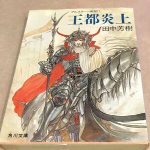 王都炎上 アルスラーン戦記 田中芳樹