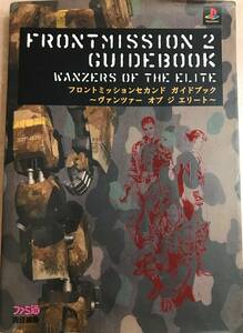 フロントミッションセカンド ガイドブック ～ヴァンツァーオブ ジ エリート～