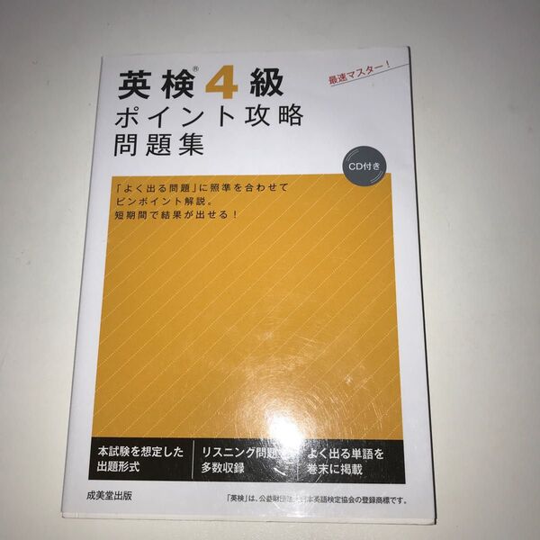 英検4級ポイント攻略問題集