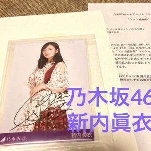 乃木坂46 新内眞衣　直筆サイン入り生写真