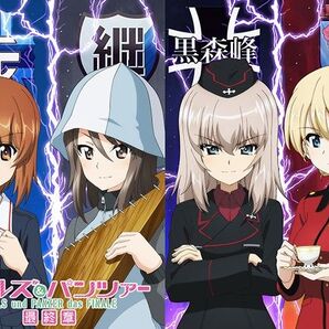 ガールズ&パンツァー 最終章 第4話 フライヤー