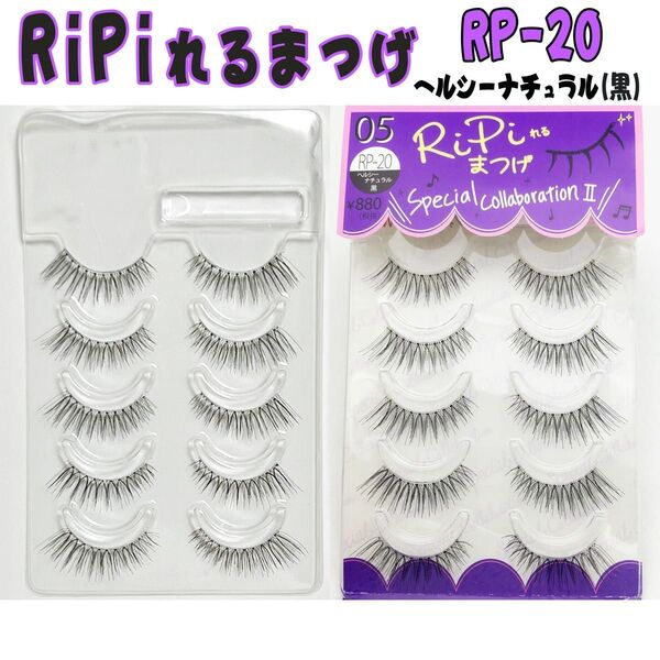 即購入禁止!アネックスジャパンRiPiれるまつげ RP-20 ヘルシ―ナチュラル