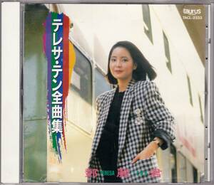 ■CD 【マト：1A1】テレサ・テン全曲集☆TACL-2333