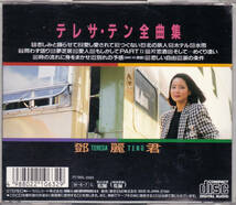 ■CD 【マト：1A1】テレサ・テン全曲集☆TACL-2333_画像2