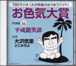 ■CD TBSラジオ 大沢悠里のゆうゆうワイド お色気大賞 特選集16