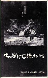 ◆VHS 尾美としのり / ちっぽけな流れから / 五日市キネマ団★小林仁監督16ミリフイルム第一回作品