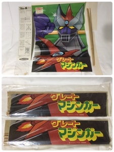 ＜新品＞2個セット 非売品 グレートマジンガー 凧 カイト フジフィルム 富士フイルム 販売促進 販促 1970年代 マジンガーZ 未使用 