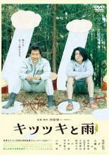 キツツキと雨 レンタル落ち 中古 DVD