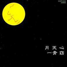 月天心 中古 CD