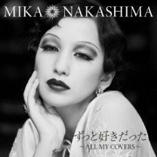 ずっと好きだった ALL MY COVERS 期間生産限定盤 中古 CD