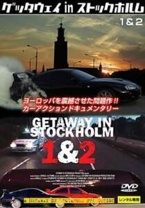 ゲッタウェイ in ストックホルム 1＆2 レンタル落ち 中古 DVD