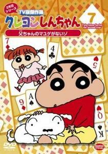 クレヨンしんちゃん TV版傑作選 2年目 シリーズ 7 レンタル落ち 中古 DVD