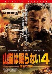 山猫は眠らない 4 復活の銃弾 レンタル落ち 中古 DVD