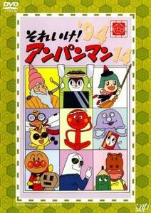 それいけ!アンパンマン ’94 14 レンタル落ち 中古 DVD