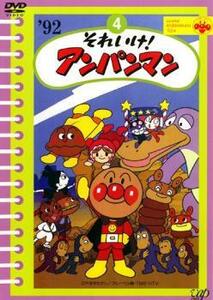 それいけ!アンパンマン ’92 4 レンタル落ち 中古 DVD