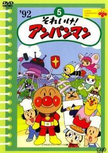 それいけ!アンパンマン ’92 5 レンタル落ち 中古 DVD