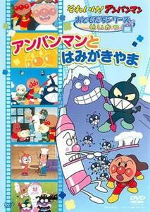 それいけ!アンパンマン おともだちシリーズ せいかつ アンパンマンとはみがきやま レンタル落ち 中古 DVD