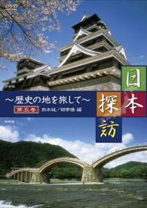 日本探訪 歴史の地を旅して 第五巻 熊本城 錦帯橋編 中古 DVD