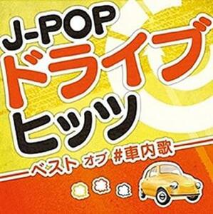 J POPドライブヒッツ ベスト オブ #車内歌 中古 CD
