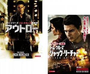 アウトロー + ジャック・リーチャー NEVER GO BACK 全2枚 レンタル落ち セット 中古 DVD