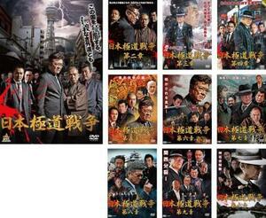 日本極道戦争 全10枚 第一、二、三、四、五、六、七、八、九、十章 レンタル落ち セット 中古 DVD