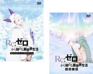 Re:ゼロから始める異世界生活 全2枚 Memory Snow、氷結の絆 レンタル落ち セット 中古 DVD