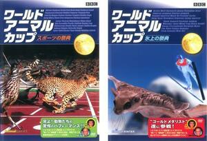 BBC ワールド・アニマル・カップ 全2枚 スポーツの祭典、氷の祭典 レンタル落ち セット 中古 DVD