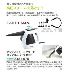 *** new goods EARTH MAN handy steam cleaner option parts set ***