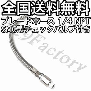 コンプレッサー ブレードホース チェックバルブ SMC 1/4 NPT シルバー エアサス