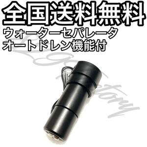 ウォーターセパレータ ウォータートラップ エアドライヤー ドレンキャッチ オートドレン フィルター 1/4 NPT エアサス