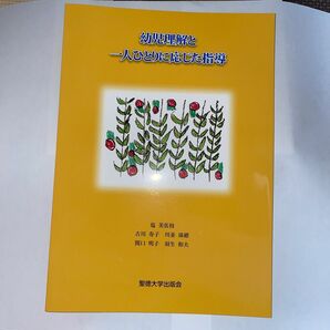幼児理解と一人ひとりに応じた指導