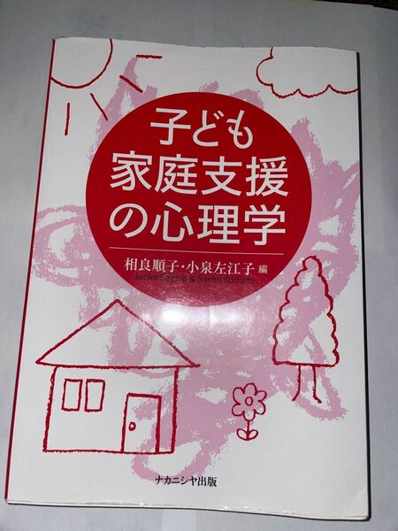 子ども家庭支援の心理学