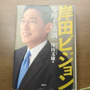 岸田ビジョン / 岸田文雄著 