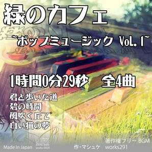 【フリーBGM】緑のカフェ~ポップミュージック Vol.1~1時間0分29秒 全4曲 【LIVE配信や店舗BGMにオススメ】