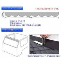 トラック カーテン 雅 フロントカーテン 華恋 L 2200mm レッド MFC-KA-REL_画像4