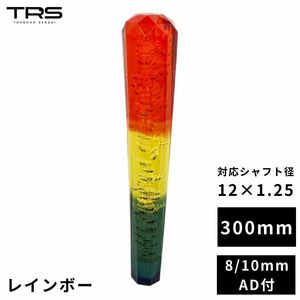 TRS ダイヤカットシフトノブ レインボー 300mm 12×1.25 8mm/10mmAD付 330032